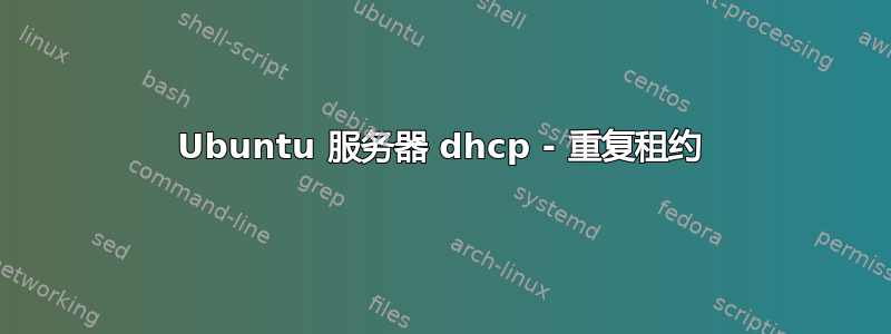 Ubuntu 服务器 dhcp - 重复租约