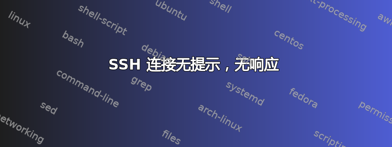 SSH 连接无提示，无响应