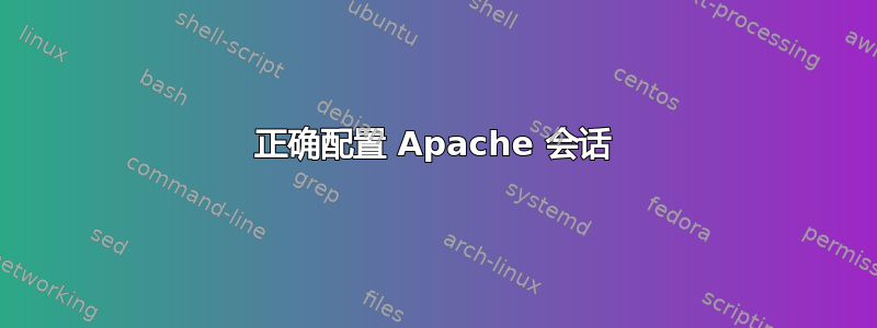 正确配置 Apache 会话