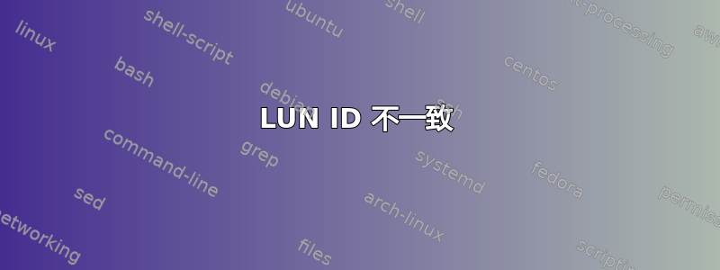 LUN ID 不一致