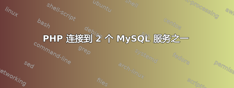 PHP 连接到 2 个 MySQL 服务之一