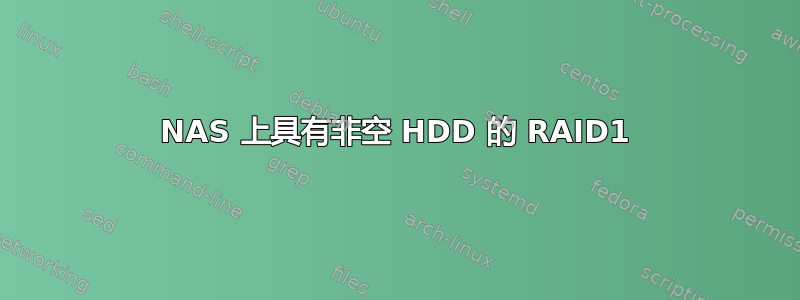 NAS 上具有非空 HDD 的 RAID1