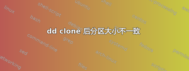 dd clone 后分区大小不一致