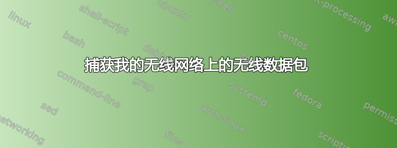 捕获我的无线网络上的无线数据包