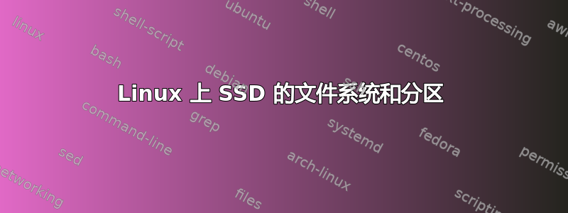 Linux 上 SSD 的文件系统和分区