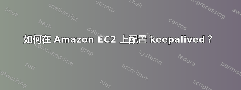 如何在 Amazon EC2 上配置 keepalived？