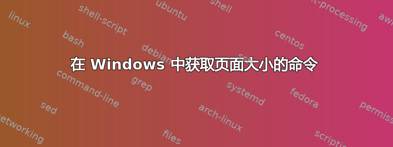 在 Windows 中获取页面大小的命令