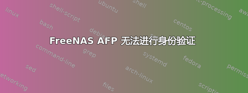 FreeNAS AFP 无法进行身份验证