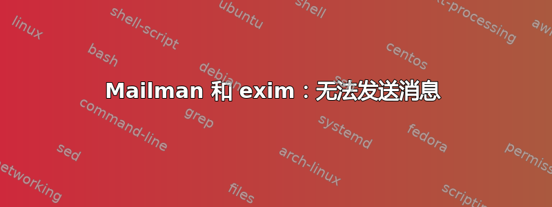 Mailman 和 exim：无法发送消息