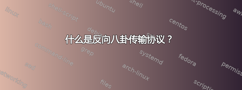 什么是反向八卦传输协议？