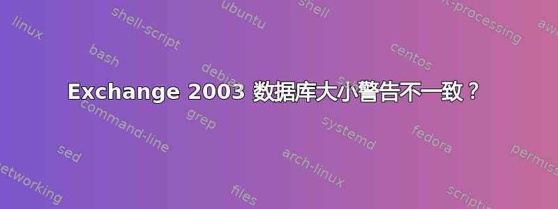 Exchange 2003 数据库大小警告不一致？