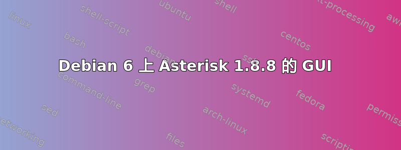 Debian 6 上 Asterisk 1.8.8 的 GUI 