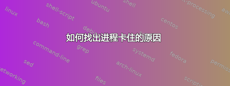 如何找出进程卡住的原因