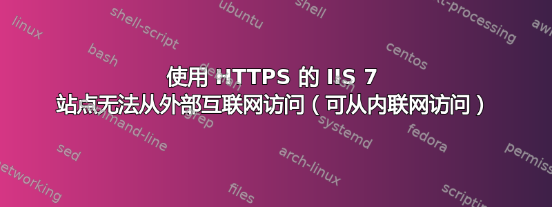 使用 HTTPS 的 IIS 7 站点无法从外部互联网访问（可从内联网访问）