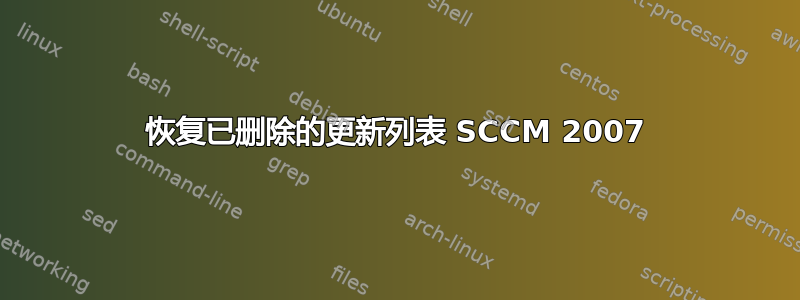 恢复已删除的更新列表 SCCM 2007