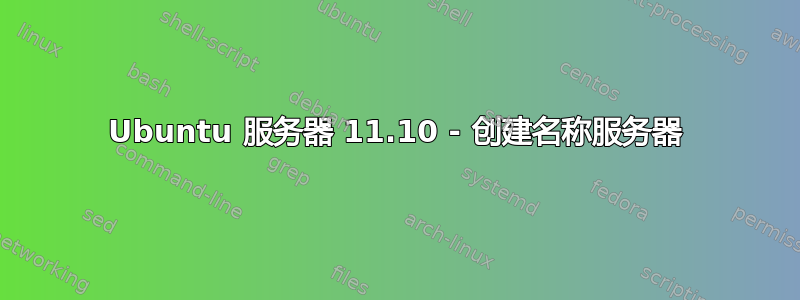 Ubuntu 服务器 11.10 - 创建名称服务器