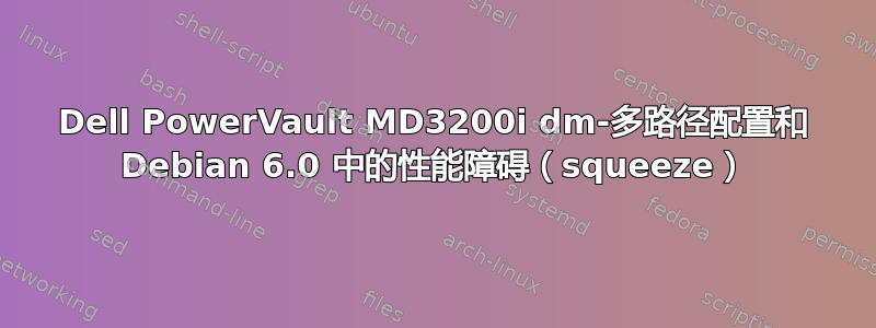 Dell PowerVault MD3200i dm-多路径配置和 Debian 6.0 中的性能障碍（squeeze）