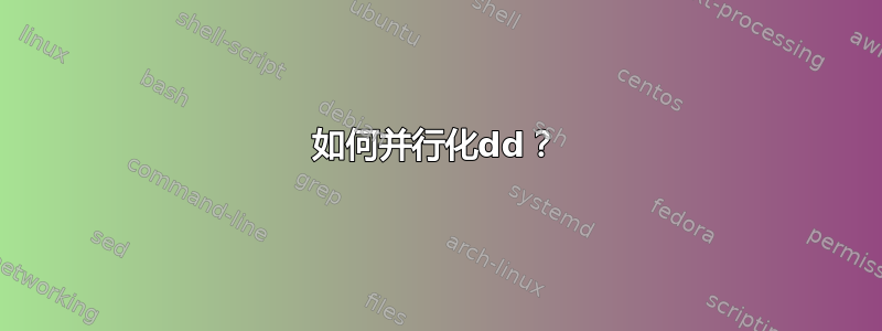 如何并行化dd？