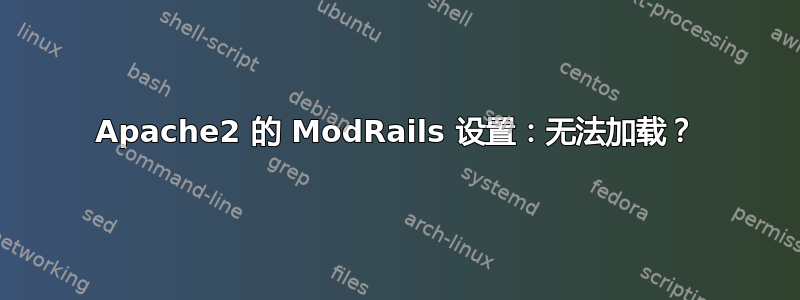 Apache2 的 ModRails 设置：无法加载？