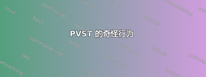 PVST 的奇怪行为