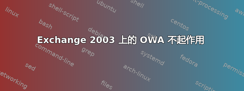 Exchange 2003 上的 OWA 不起作用