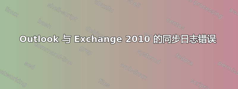 Outlook 与 Exchange 2010 的同步日志错误