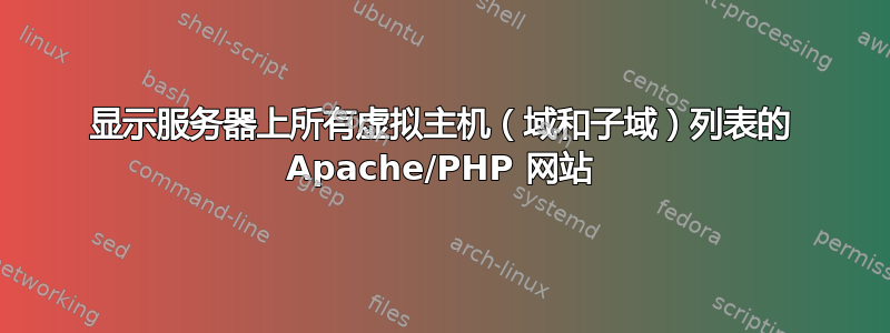 显示服务器上所有虚拟主机（域和子域）列表的 Apache/PHP 网站