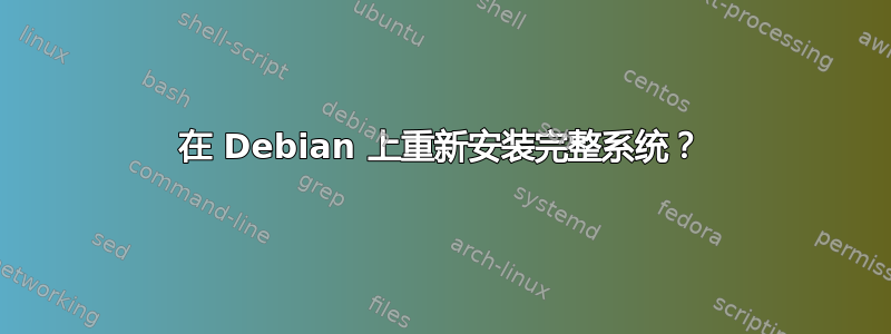 在 Debian 上重新安装完整系统？