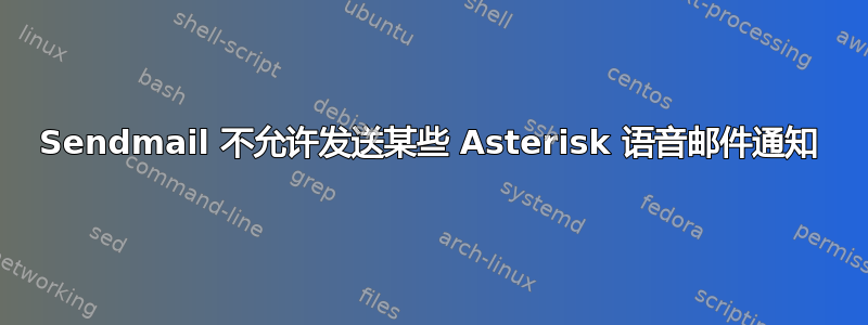 Sendmail 不允许发送某些 Asterisk 语音邮件通知