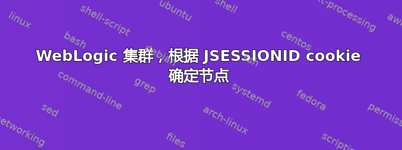 WebLogic 集群，根据 JSESSIONID cookie 确定节点