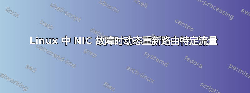 Linux 中 NIC 故障时动态重新路由特定流量