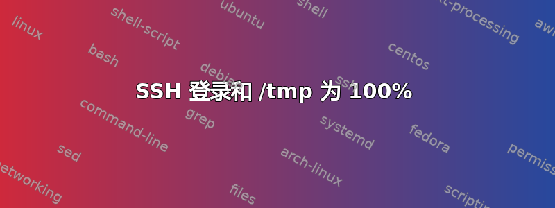 SSH 登录和 /tmp 为 100%