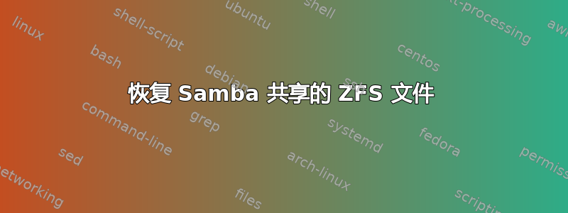 恢复 Samba 共享的 ZFS 文件