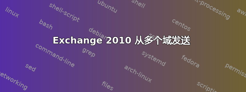 Exchange 2010 从多个域发送