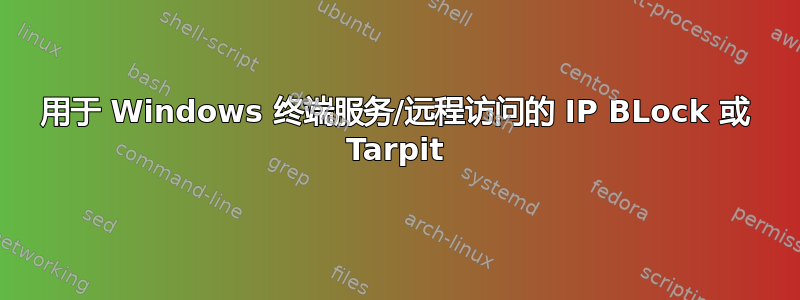 用于 Windows 终端服务/远程访问的 IP BLock 或 Tarpit