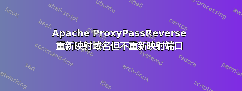 Apache ProxyPassReverse 重新映射域名但不重新映射端口