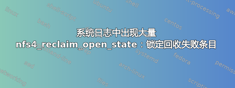 系统日志中出现大量 nfs4_reclaim_open_state：锁定回收失败条目