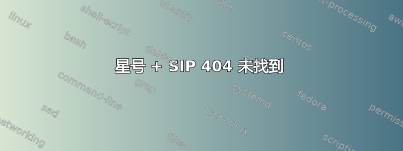 星号 + SIP 404 未找到