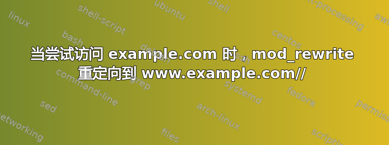 当尝试访问 example.com 时，mod_rewrite 重定向到 www.example.com//