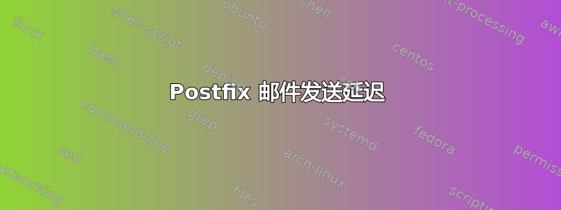 Postfix 邮件发送延迟