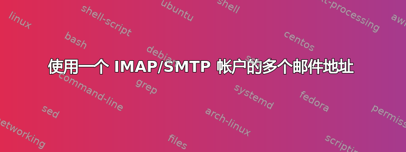 使用一个 IMAP/SMTP 帐户的多个邮件地址