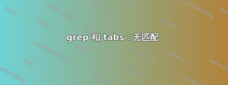 grep 和 tabs：无匹配