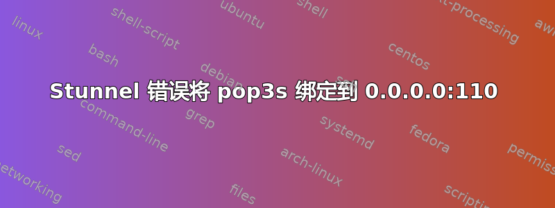 Stunnel 错误将 pop3s 绑定到 0.0.0.0:110