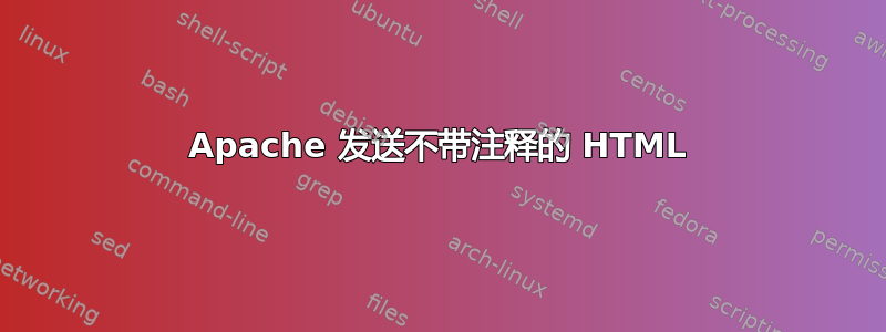 Apache 发送不带注释的 HTML