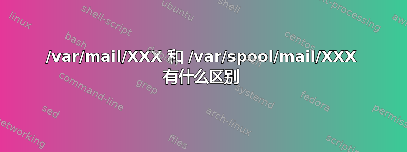 /var/mail/XXX 和 /var/spool/mail/XXX 有什么区别