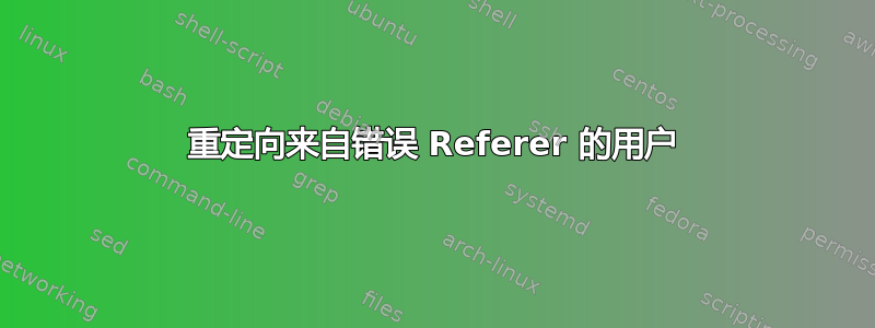 重定向来自错误 Referer 的用户