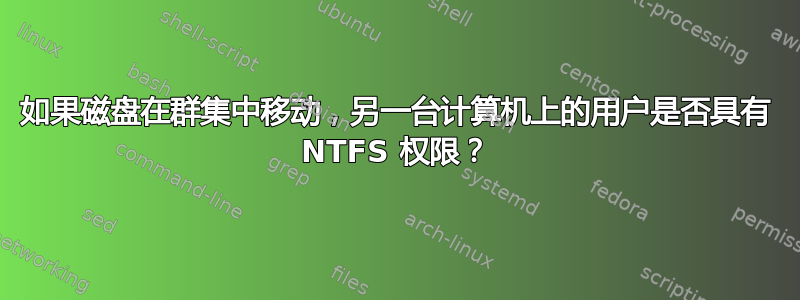 如果磁盘在群集中移动，另一台计算机上的用户是否具有 NTFS 权限？