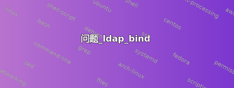 问题_ldap_bind