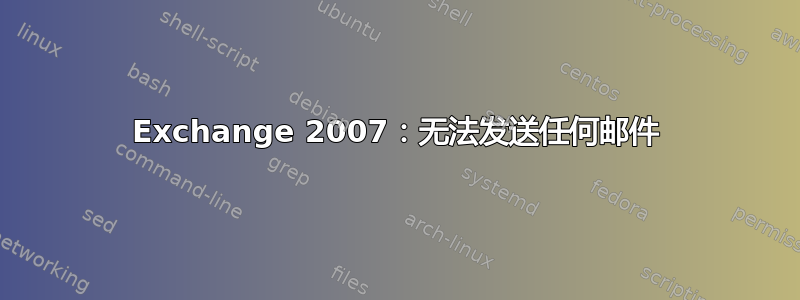 Exchange 2007：无法发送任何邮件