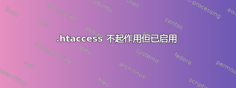 .htaccess 不起作用但已启用